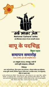 बिहार पड़ाव समापन समारोह