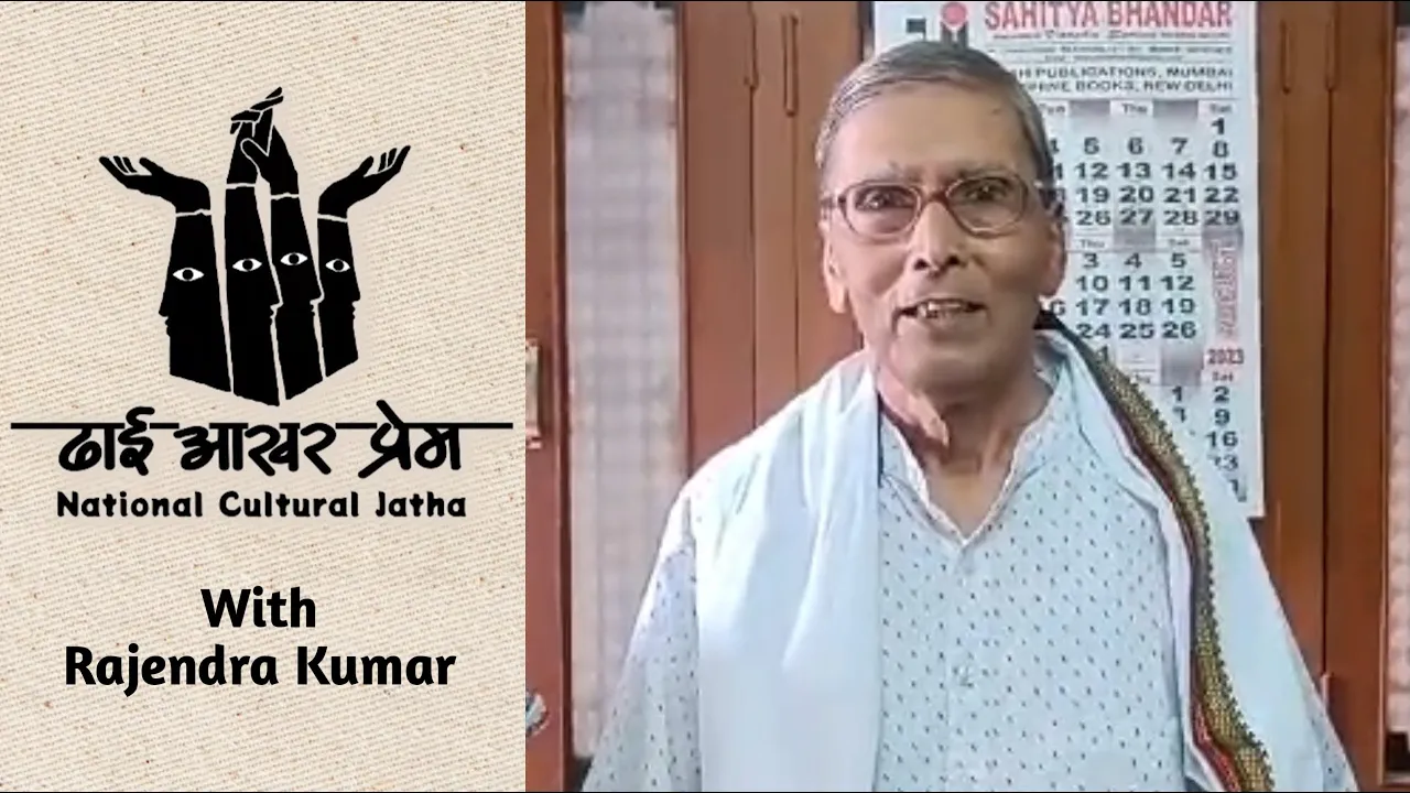 ‘एक’ के बजाय ‘एका’ पर ज़ोर हो | Emphasis on unity instead of oneness | Rajendra Kumar