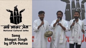 शहीदों की याद में | Song on Bhagat Singh | फांसी का झूला झूल गया | भगत सिंह | IPTA Patna